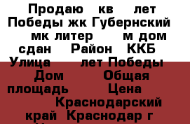 Продаю 1 кв 40 лет Победы жк Губернский 2/20мк литер 5, 39м дом сдан, › Район ­ ККБ › Улица ­ 40 лет Победы › Дом ­ 16 › Общая площадь ­ 39 › Цена ­ 1 870 000 - Краснодарский край, Краснодар г. Недвижимость » Квартиры продажа   . Краснодарский край